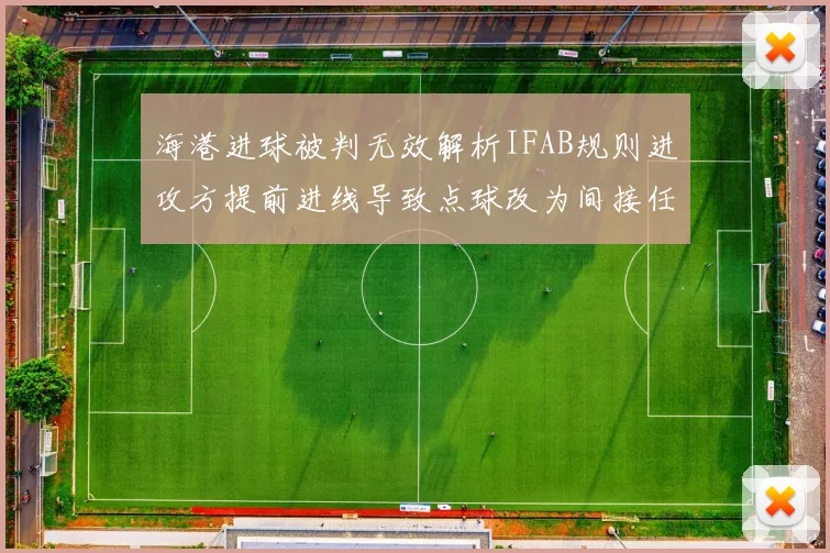 海港进球被判无效解析IFAB规则进攻方提前进线导致点球改为间接任意球