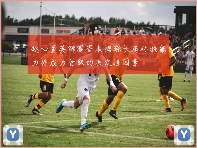 赵心童英锦赛签表揭晓长局对抗能力将成为晋级的决定性因素